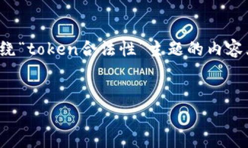 关于“token”的合法性问题，涉及多个方面，包括加密货币、代币、法律法规等。以下是一篇围绕“token合法性”主题的内容大纲、相关及关键词。同时，我将详细探讨七个相关问题，帮助读者更好地理解这一复杂话题。

### 
Token合法性解析：深入了解数字代币的法律与监管环境