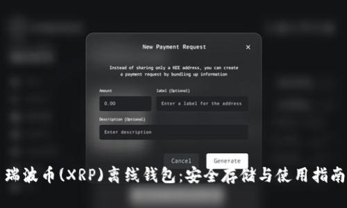 瑞波币(XRP)离线钱包：安全存储与使用指南