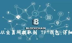 如何将 MATIC 从交易所提取到 TP 钱包：详细步骤与