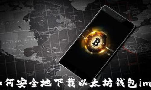 
全面解析：如何安全地下载以太坊钱包imToken官网？