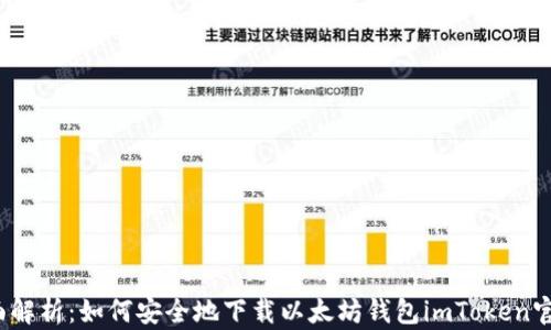 
全面解析：如何安全地下载以太坊钱包imToken官网？