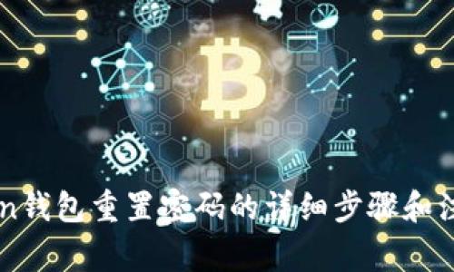 imToken钱包重置密码的详细步骤和注意事项