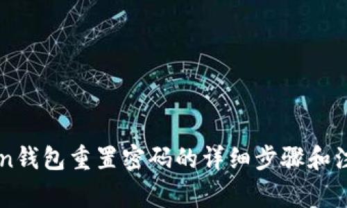 imToken钱包重置密码的详细步骤和注意事项