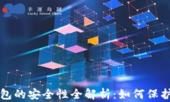 比特币手机钱包的安全性全解析：如何保护你的