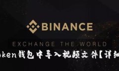 如何在ImToken钱包中导入视频文件？详细教程与技