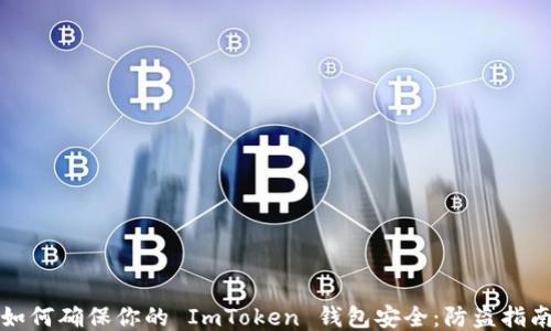 
如何确保你的 ImToken 钱包安全：防盗指南
