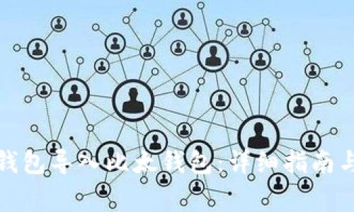 如何将比特币钱包导入比太钱包：详细指南与常见问题解答