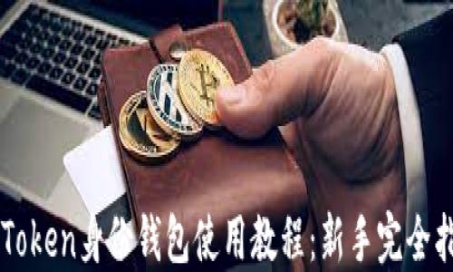 
imToken身份钱包使用教程：新手完全指南
