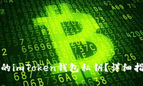 如何找回忘记的imToken钱包私钥？详细指南与解决方案