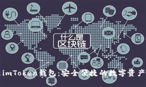 下载最新imToken钱包：安全便捷的数字资产管理工具