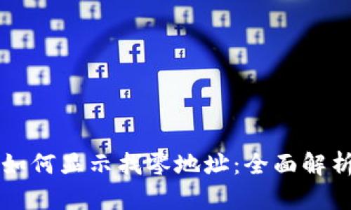 比特币钱包如何显示找零地址：全面解析与实用指南