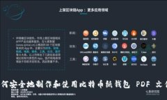 如何安全地制作和使用比特币纸钱包 PDF 文件？