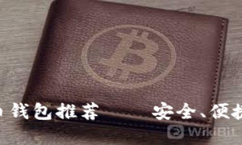 手机端狗狗币钱包推荐——安全、便捷、实用的选择