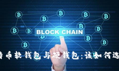 比特币软钱包与硬钱包：该如何选择？