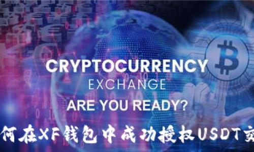  
如何在XF钱包中成功授权USDT交易