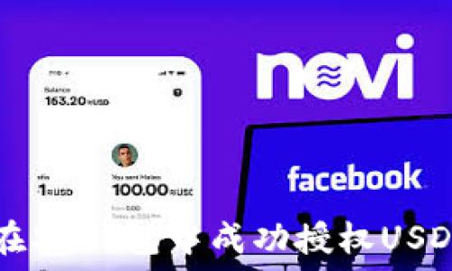   
如何在XF钱包中成功授权USDT交易