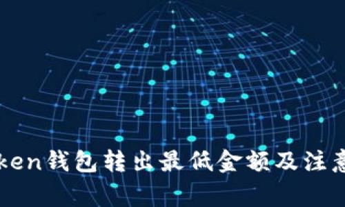 imToken钱包转出最低金额及注意事项