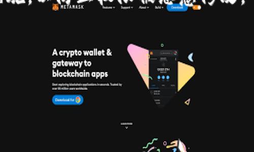 易于理解且符合的优质
tiaoti如何处理imToken钱包权限被修改的情况/tiaoti

相关关键词：
imToken, 钱包安全, 权限修改, 数字资产保护/guanjianci

内容主体大纲：
1. 引言
   - 钱包的重要性
   - 介绍imToken钱包
   - 权限管理的基本概念

2. imToken钱包权限修改的表现
   - 权限修改的常见迹象
   - 如何确认钱包权限被修改

3. 权限被修改的潜在原因
   - 用户操作不当
   - 第三方应用程序的诈骗
   - 网络钓鱼攻击

4. 处理imToken钱包权限被修改的步骤
   - 立即采取措施
   - 检查其他设备上的登录情况
   - 恢复钱包权限的操作步骤

5. 提高imToken钱包安全性的最佳实践
   - 定期更改密码
   - 启用双重身份验证
   - 小心使用公共网络

6. 社区和官方支持的资源
   - imToken社区支持
   - 官方文档与帮助中心
   - 用户经验分享

7. 常见问题解答
   - FAQ 中关于钱包的额外信息

8. 结论
   - 钱包安全的重要性
   - 提醒读者持续关注安全动态

---

### 1. 引言
在当今数字化时代，电子钱包成为管理和存储数字资产的主要工具之一。尤其是在加密货币领域，imToken钱包因其便捷性和安全性而受到许多用户的青睐。然而，一个不容忽视的问题是钱包权限的管理。钱包权限的调整关乎到用户的资产安全，因此理解并掌握相应的处理方法至关重要。

imToken钱包是一个广受欢迎的数字资产钱包，提供了智能合约、DApp浏览和去中心化交易等多种功能。钱包的安全性直接影响到用户持有的资产，特别是权限的设置和管理。如果用户不知情地发现自己的钱包权限被修改，将可能面临资产被盗或丢失的风险。

本文将详细讨论如何处理imToken钱包权限被修改的情况，帮助用户识别问题，并采取有效措施，确保他们的数字资产安全。

### 2. imToken钱包权限修改的表现
当imToken钱包的权限被修改时，用户可能会遇到一些明显的迹象，帮助用户及时识别潜在的安全问题。常见的迹象包括但不限于：
- 无法访问某些功能或DApp。
- 接收到陌生的交易通知或授权请求。
- 不能修改钱包设置或账号信息。

此外，用户还应该定期检查交易记录，一旦发现未经授权的交易，应立即采取行动确认钱包权限状态。

### 3. 权限被修改的潜在原因
了解imToken钱包权限被修改的原因，有助于用户在日常使用中采取适当的防护措施。以下是一些可能的原因：

- 用户操作不当：在进行各种设置或授权时，用户本身可能不小心进行了错误的操作，导致权限被不当改变。
- 第三方应用程序的诈骗：一些恶意的DApp或者应用程序可能会试图获取用户的授权，从而修改钱包的权限。
- 网络钓鱼攻击：黑客可能通过假冒网站或邮件诱导用户输入敏感信息，从而获取钱包的控制权，进而修改权限。

### 4. 处理imToken钱包权限被修改的步骤
当用户发现imToken钱包权限被修改时，应立即采取以下步骤：

- 及时退出当前账户，并检查所有设备上的登录情况。
- 根据imToken的官方说明，尝试恢复钱包的权限，并重新设置密码。
- 若无法恢复，建议联系imToken的客户服务团队，以获取专业的帮助和支持。

### 5. 提高imToken钱包安全性的最佳实践
为了避免钱包权限被修改，用户可以采取以下最佳实践来提高钱包的安全性：

- 定期更改密码并使用复杂的密码组合。
- 启用双重身份验证，以增加账户的安全层。
- 谨慎使用公共网络，避免在不安全的环境中进行敏感操作。

### 6. 社区和官方支持的资源
用户在遇到imToken钱包安全问题时，可以寻求多种资源的支持：

- imToken社区有多个论坛和社交媒体渠道，用户可以通过这些渠道寻求帮助和分享经验。
- 官方帮助中心提供详细的使用说明和 troubleshooting 指引，用户可以参考相关章节来解决问题。

### 7. 常见问题解答
以下是一些与imToken钱包安全性相关的常见问题：
- 如何安全地设置imToken钱包？
- 被修改权限后如何快速恢复？
- 应急情况下需要联系哪些支持团队？

### 8. 结论
在使用imToken钱包时，保持警惕并了解相关的安全知识是保护资产安全的关键。用户应该定期检查钱包的状态，并采取必要的措施，以防止权限被恶意修改。

---

在此内容基础上，继续撰写每个问题的详细解答，以便完成不少于3600字的文章。 