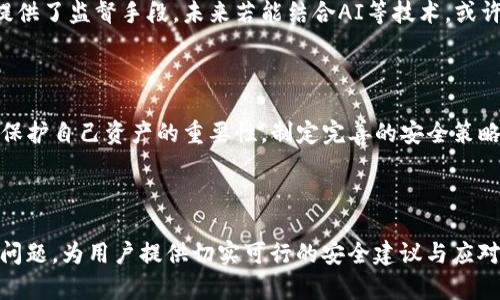 biao tiimToken钱包以太坊被盗后的应对措施与预防指南/biao ti

imToken, 以太坊, 钱包被盗, 加密货币安全/guanjianci

---

## 内容主体大纲

1. **引言**
   - 数字资产的崛起
   - 加密货币钱包的重要性
   - imToken钱包的介绍

2. **被盗后的紧急措施**
   - 立即断开网络
   - 更改相关密码
   - 联系imToken官方支持

3. **如何判断是否被盗**
   - 确认交易记录
   - 检查钱包余额
   - 查阅社交媒体与区块链分析工具

4. **恢复被盗资产的可能性**
   - 上报交易所与警方
   - 交易的不可逆性
   - 实际案例分析

5. **增强钱包安全的有效措施**
   - 使用强密码和双重认证
   - 定期备份恢复助记词
   - 硬件钱包的选择

6. **了解常见的盗币方式**
   - 钓鱼攻击
   - 恶意软件
   - 社交工程

7. **总结与未来展望**
   - 加密货币行业的安全前景
   - 用户自我保护意识的提升

---

## 内容详细介绍

### 1. 引言

随着区块链技术的发展和加密货币的普及，越来越多的人们开始关注数字资产的投资。以太坊作为仅次于比特币的第二大加密货币，吸引了大量投资者。然而，数字资产的安全性也伴随着诸多挑战，尤其是在钱包被盗的情况下。

imToken钱包作为国内较为知名的数字货币钱包，其用户群体庞大，但随着用户人数的增加，钱包被盗的事件也时有发生。本文将探讨在以太坊被盗后该如何处理，以及如何有效预防未来的资产损失。

### 2. 被盗后的紧急措施

立即断开网络

如果你发现imToken钱包中的以太坊被盗，第一时间应当采取的措施就是立即断开网络连接。这意味着要先关闭手机或计算机的网络功能，以防止黑客进一步获取账户信息或进行其他恶意操作。

更改相关密码

在断开网络后，尽快更改imToken钱包及其他相关账户的密码。例如，如果你使用同一个密码在多个平台上注册，务必全部更改，避免黑客利用相同密码继续攻击其它账户。

联系imToken官方支持

通过官方支持渠道向imToken报告盗币事件。他们可能会提供相关的帮助或指导，帮助你追回部分或所有的损失，同时也会记录此类事件以改进后续安全防范措施。

### 3. 如何判断是否被盗

确认交易记录

在imToken钱包中，通过交易历史可以确认是否有未授权的转账记录。打开钱包，查看最近的交易，确认交易发起者及金额。如果发现与自身不符的交易，说明钱包确实已经被盗。

检查钱包余额

查看现在的余额，与之前的余额相比较。如果余额出现骤减，确认交易记录后便能更进一步确定钱包的安全性。这时候务必保持冷静，开始采取必要的措施。

查阅社交媒体与区块链分析工具

可以通过区块链浏览器查看交易记录，确认以太坊是否被转移到其它地址，同时也可以在社交媒体上查询是否有其他用户相似的遭遇，寻求社区的帮助和建议。

### 4. 恢复被盗资产的可能性

上报交易所与警方

如确实被盗，建议尽快上报相关交易所并向当地警方报案。在报案时，提供尽可能多的信息，包括钱包地址、交易截图等。警方或许能够帮助找到嫌疑人或追回一些盗取的资产。

交易的不可逆性

大多数情况下，加密货币的交易是不可逆的。这意味着一旦资产被转移，无法通过普通手段追回。因此，在投资前应做好充分的风险评估与资产配置，以避免因单一资产被盗而带来重大的损失。

实际案例分析

历史上发生过多起交易被盗的案例，有些用户通过强有力的证据成功追回了资金，而更多的则无功而返。通过分析这些案例，可以更深入理解如何处理被盗事件，及后续的防范措施。

### 5. 增强钱包安全的有效措施

使用强密码和双重认证

为了提高钱包的安全性，设置一个复杂且唯一的密码至关重要。同时，开启双重认证功能，给账户增加一重防护，确保即使密码泄露，也能降低被盗风险。

定期备份恢复助记词

imToken钱包提供助记词功能，用户应定期备份，并妥善保存这些信息。若钱包内资金丢失，可以通过助记词恢复钱包及资产。

硬件钱包的选择

如有条件，建议使用硬件钱包存放大额资产。硬件钱包相较于软件钱包更为安全，能够有效避免黑客攻击及病毒侵害的风险。

### 6. 了解常见的盗币方式

钓鱼攻击

钓鱼攻击是一种常见的网络诈骗形式，黑客通过伪装成imToken等合法网站，引诱用户输入个人信息。了解这一行为模式，有助于用户减少上当的概率。

恶意软件

黑客可能通过恶意软件控制用户设备，获取私密信息。这种情况下，定期扫描设备，安装防病毒软件，是保护你的资产安全的良好方法。

社交工程

社交工程是另一种黑客攻击方式，黑客可能通过社交软件诱骗用户泄漏私钥、密码等敏感信息。用户在交流时需保持警惕，避免轻易相信不明身份的请求。

### 7. 总结与未来展望

加密货币行业的安全前景

随着技术的发展，加密货币行业的安全性也在不断提升。区块链技术的透明性为资金流动提供了监督手段，未来若能结合AI等技术，或许能更有效地监测和防范安全隐患。

用户自我保护意识的提升

最终，用户的自我保护意识是确保资产安全的重要一环。通过本次讨论，用户应更加认识到保护自己资产的重要性，制定完善的安全策略，以迎接充满机遇与挑战的加密货币世界。

---

以上是针对“imToken钱包以太坊被盗该怎么办”的详细分析与指导，结合实际案例与常见问题，为用户提供切实可行的安全建议与应对措施。