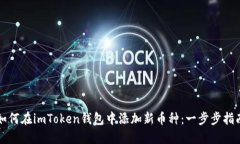 如何在imToken钱包中添加新币种：一步步指南