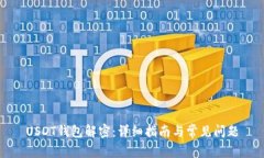 USDT钱包解密：详细指南与常见问题