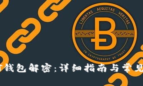 USDT钱包解密：详细指南与常见问题
