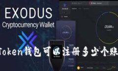 imToken钱包可以注册多少个账户？