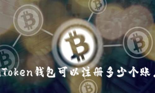 imToken钱包可以注册多少个账户？