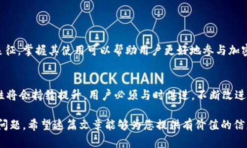   如何创建以太坊钱包：全面指南 / 

 guanjianci 以太坊钱包, 创建以太坊钱包, 数字钱包, 区块链技术 /guanjianci 

## 内容主体大纲

1. 引言
   - 什么是以太坊钱包？
   - 为什么需要以太坊钱包？

2. 以太坊钱包的类型
   - 热钱包与冷钱包
   - 软件钱包与硬件钱包

3. 如何选择合适的以太坊钱包
   - 安全性
   - 用户友好性
   - 支持的功能

4. 创建以太坊钱包的步骤
   - 选择钱包类型
   - 下载与安装
   - 备份及恢复

5. 如何使用以太坊钱包进行交易
   - 发送和接收以太币
   - 查询交易状态

6. 用以太坊钱包存储和管理代币
   - 如何添加自定义代币
   - 理解代币标准（如 ERC20、ERC721）

7. 以太坊钱包的安全措施
   - 如何保护你的钱包
   - 常见骗局与防范措施

8. 常见问题解答
   - 常见问题及解决方案

9. 结论
   - 总结以太坊钱包的重要性
   - 对未来发展趋势的展望


## 内容详述

### 1. 引言

#### 什么是以太坊钱包？
以太坊钱包是一种数字应用程序，使用户能够存储、发送、接收和管理以太（ETH）和各种以太坊协议下的代币（如ERC20和ERC721）。以太坊钱包存储的不仅仅是货币，更是用户在以太坊网络上的身份和资产。

#### 为什么需要以太坊钱包？
随着区块链技术和加密货币的普及，拥有一个安全的以太坊钱包是每个用户管理其数字资产的必要条件。用户需要一个钱包来处理交易、参与去中心化应用（DApps）并投资其他代币。

### 2. 以太坊钱包的类型

#### 热钱包与冷钱包
以太坊钱包主要分为热钱包和冷钱包。热钱包连接互联网，适合日常交易，如手机应用和桌面应用。冷钱包则不连接互联网，适合长期存储，包含硬件钱包和纸钱包，安全性较高。

#### 软件钱包与硬件钱包
软件钱包是指安装在设备上的应用程序，使用方便；而硬件钱包是专门的设备，更加安全，适合存储大额加密货币。软件钱包虽然便捷，但其安全性相对较低，用户需谨慎选择。

### 3. 如何选择合适的以太坊钱包

#### 安全性
选择以太坊钱包时，安全性是最重要的考虑因素。用户应该选择那些提供私钥控制的、安全性高且有良好声誉的钱包。

#### 用户友好性
一个操作简便的用户界面可以帮助新手轻松上手。用户应该考虑钱包的使用方便性，特别是在发送和接收交易时。

#### 支持的功能
不同的钱包可能提供不同的功能，如多签名支持、代币交换、DApp连接等。用户应选择最符合自己需求的钱包类型。

### 4. 创建以太坊钱包的步骤

#### 选择钱包类型
根据使用需求，选择适合的以太坊钱包类型。对于频繁交易的用户，热钱包更为适合；而长期投资或大额度存储建议使用冷钱包。

#### 下载与安装
以太坊钱包的下载与安装过程因钱包类型不同而异。对于软件钱包，用户可以在官网上下载；而硬件钱包则需按照通常说明书完成安装。

#### 备份及恢复
在创建钱包时，系统通常会生成一个恢复短语（助记词），用户应妥善保管该短语，以防丢失权限或设备损坏。

### 5. 如何使用以太坊钱包进行交易

#### 发送和接收以太币
通过以太坊钱包，用户可以轻松发送和接收以太币。用户需要输入对方的地址、发送数量，并确认交易。

#### 查询交易状态
用户可以通过以太坊区块浏览器查询交易状态，确认交易是否成功以及相关的交易费用信息。

### 6. 用以太坊钱包存储和管理代币

#### 如何添加自定义代币
用户可以通过钱包界面添加自定义代币，通常需要输入代币合同地址和相关参数以便正确识别。

#### 理解代币标准（如 ERC20、ERC721）
以太坊上的代币通常遵循不同的标准，如ERC20和ERC721。理解这些标准可以帮助用户对代币特性有更清楚的认识，便于有效管理。

### 7. 以太坊钱包的安全措施

#### 如何保护你的钱包
用户应采取多种安全措施，如启用两步验证、定期更新软件和保管好私钥。同时，安全意识是防止盗窃的重要环节。

#### 常见骗局与防范措施
用户需警惕各类数字货币骗局，如虚假投资项目、钓鱼网站等。了解常见骗局类型及其特征，有助于有效防范风险。

### 8. 常见问题解答

#### 常见问题及解决方案
这部分内容将提供一些常见钱包使用问题及其解决方案，比如恢复钱包、交易延迟等，为用户提供额外帮助。

### 9. 结论

#### 总结以太坊钱包的重要性
以太坊钱包不仅是存储和管理以太币的工具，更是用户在区块链世界中的身份象征。掌握其使用可以帮助用户更好地参与加密货币生态。

#### 对未来发展趋势的展望
随着以太坊网络的发展及DeFi、NFT等新兴领域的涌现，数字钱包的功能与安全性将会持续提升，用户必须与时俱进，不断改进使用技能与认知。

通过以上段落和细节，您可以深入介绍如何创建和使用以太坊钱包，并解答相关问题。希望这篇文章能够为您提供有价值的信息和指导。