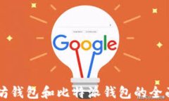 关于以太坊钱包和比特派钱包的全面对比指南