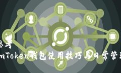 思考  imToken钱包使用技巧与日常管理