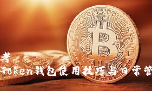 思考  
imToken钱包使用技巧与日常管理