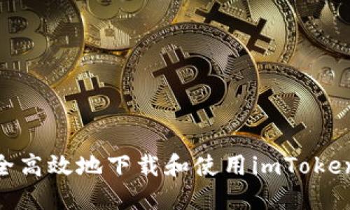 : 如何安全高效地下载和使用imToken 2.0钱包