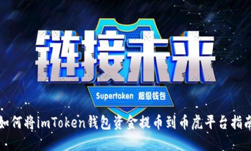 如何将imToken钱包资金提币到币虎平台指南