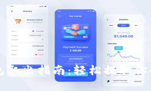 比特币钱包取出指南：轻松提取你的数字资产