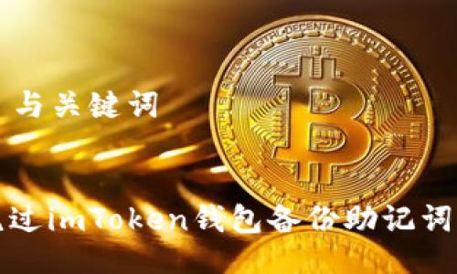 ### 与关键词


轻松绕过imToken钱包备份助记词的方法