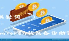 ### 与关键词轻松绕过imToken钱包备份助记词的方法