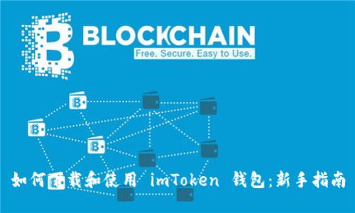 如何下载和使用 imToken 钱包：新手指南