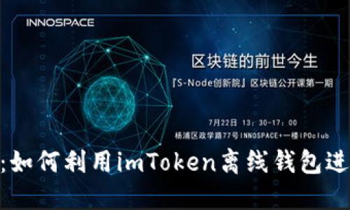 : 从零开始：如何利用imToken离线钱包进行安全挖矿