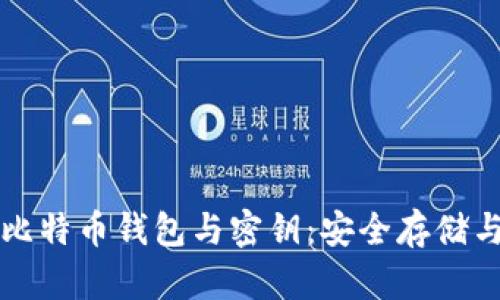 全面解析比特币钱包与密钥：安全存储与管理指南