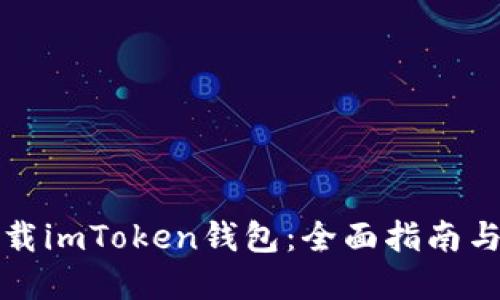 在哪里下载imToken钱包：全面指南与安全提示