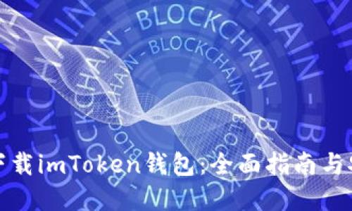 在哪里下载imToken钱包：全面指南与安全提示