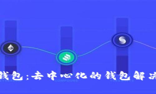 imToken钱包：去中心化的钱包解决方案分析