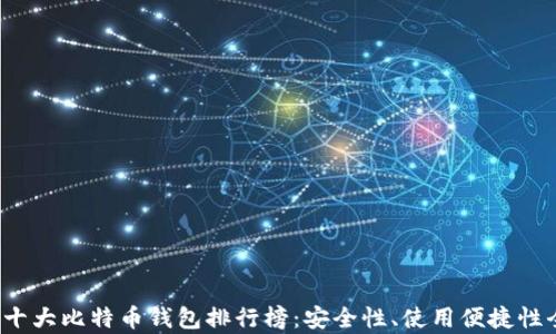 
2023年十大比特币钱包排行榜：安全性、使用便捷性全面解析