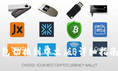 如何将比特币钱包切换到中文版：详细指南及常见问题解答