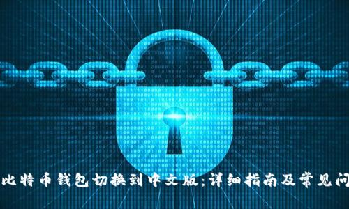 如何将比特币钱包切换到中文版：详细指南及常见问题解答