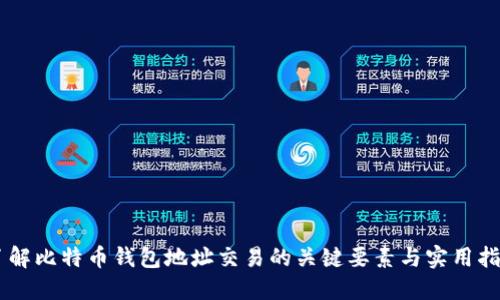 了解比特币钱包地址交易的关键要素与实用指南