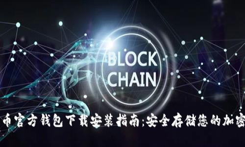 比特币官方钱包下载安装指南：安全存储您的加密资产