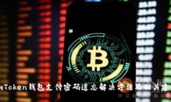 imToken钱包支付密码遗忘解决方法及相关建议