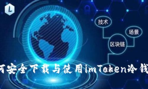 如何安全下载与使用imToken冷钱包？